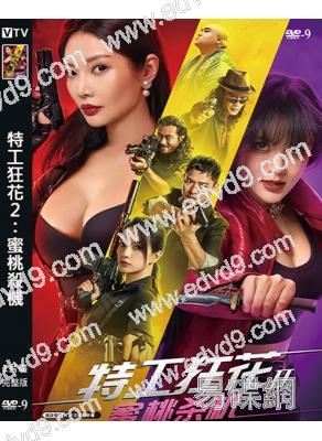 特工狂花2:蜜桃殺機(2024)(徐冬冬 南笙)(高清獨家版)
