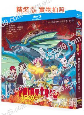 妖精的尾巴:百年任務(2024)(動漫劇)(2BD)(25G藍光)