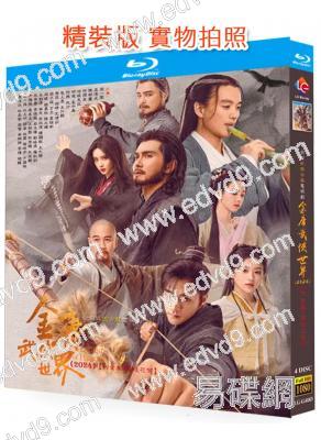 金庸武俠世界(上部):鐵血丹心(2024)(此沙 包上恩)(2024)(4BD)(25G藍光)