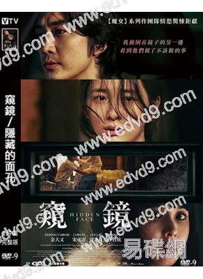 窺鏡/隱藏的面孔(2024)(宋承憲 曹汝貞)(超大尺度)(台灣院線電影)(高清獨家版)