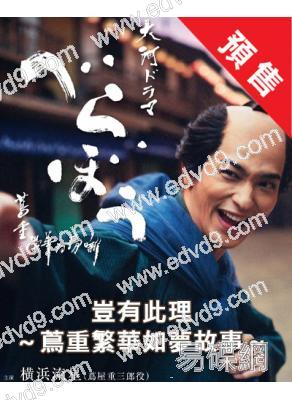(預售25.12.14)蔦重繁華如夢故事(全集)(2025)(橫濱流星 小芝風花)(大河劇)(12片裝)(高清獨家版)