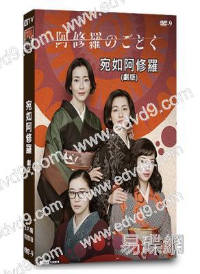 宛如阿修羅(劇版)(2025)(宮澤理惠)(3片裝)(高清獨家版)