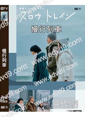 慢行列車(2025)(松隆子 松阪桃李)(高清獨家版)