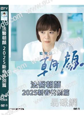 法醫朝顏 2025新春特別篇(2025)(上野樹裏)(高清獨家版)