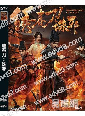 繡春刀:誅邪(2024)(夏夢 張亞奇)(高清獨家版)