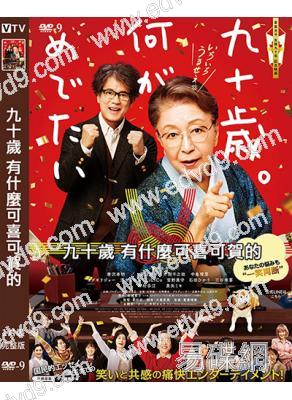 九十歲 有什麼可喜可賀的(2024)(唐澤壽明)(台灣院線電影)(高清獨家版)