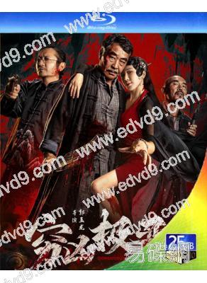 窮凶極惡(2025)(王雙寶)(25G藍光)