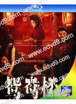 鴛鴦樓·驚魂(2024)(年度國產恐怖片票房冠軍)(25G藍光)