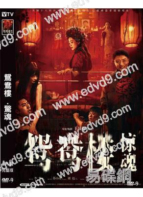 鴛鴦樓·驚魂(2024)(年度國產恐怖片票房冠軍)(高清獨家版)