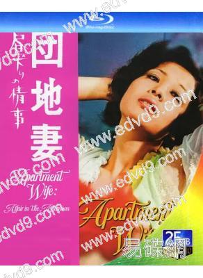 團地妻 午後的情事(1971)(日本情色)(25G藍光)