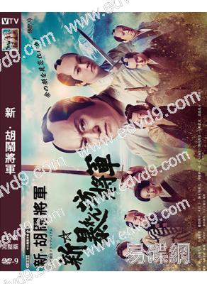 新·胡鬧將軍(2025)(松平健 西畑大吾)(高清獨家版)