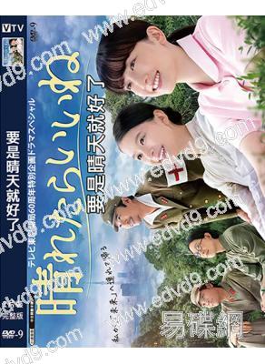 要是晴天就好了(2025)(永野芽鬱 芳根京子)(高清獨家版)