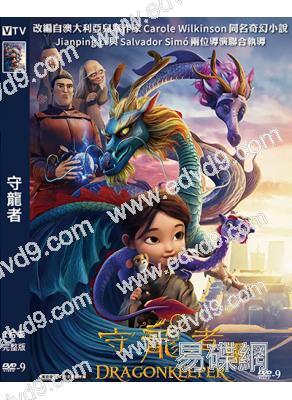 (金雞獎最佳美術片)守龍者(2024)(卡通版)(高清獨家版)