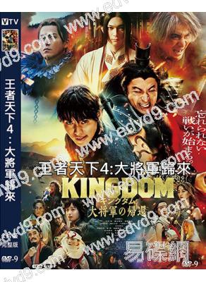 王者天下4:大將軍歸來(2024)(山崎賢人 小栗旬 橋本環奈)(高清獨家版)