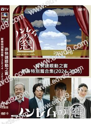 非快速眼動之窗 新春特別篇合集(2024-2025)(2片裝)(高清獨家版)