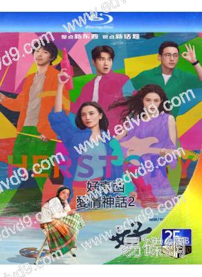 好東西/愛情神話2(2024)(宋佳 趙又廷)(年度評分最高)(25G藍光)