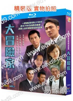 大冒險家(2005)(吳鎮宇 黃子華 陳慧珊)(2BD)(25G藍光)