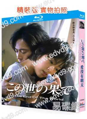 愛沒有明天‎(1994)(鈴木保奈美)(2BD)(25G藍光)