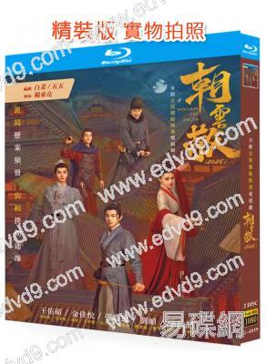 朝雲散/包拯傳奇(2024)(王佑碩 金佳悅)(2BD)(25G藍光)