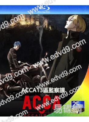 ACCA13區監察課(2017)(2BD)(動漫劇)(25G藍光精裝版)