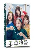 若草物語/小婦人(日劇版)(2024)(4片裝)(高清獨家版)