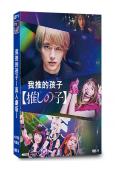 我推的孩子(劇版)(2024)(櫻井海音 二宮和也)(4片裝...