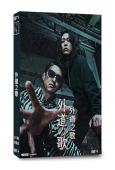 外道之歌(2024)(龜梨和也)(3片裝)(高清獨家版)