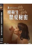 模範生的禁愛秘密/女孩終究是女孩(2024)(台灣院線電影)...