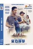 全力揮擊/野馬奇跡(2024)(丹尼斯·奎德)(台灣院線電影)(高清獨家版)