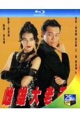 雌雄大老千(1993)(周海媚 張兆輝)(2BD)(25G藍光)