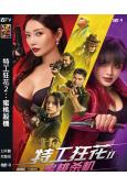 特工狂花2:蜜桃殺機(2024)(徐冬冬 南笙)(高清獨家版...
