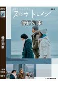 慢行列車(2025)(松隆子 松阪桃李)(高清獨家版)