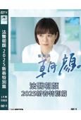 法醫朝顏 2025新春特別篇(2025)(上野樹裏)(高清獨...