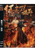 繡春刀:誅邪(2024)(夏夢 張亞奇)(高清獨家版)