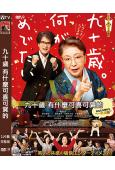 九十歲 有什麼可喜可賀的(2024)(唐澤壽明)(台灣院線電...