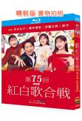 NHK第75屆紅白歌合戰(2024)(橋本環奈 伊藤沙莉)(2BD)(25G藍光)