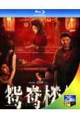 鴛鴦樓·驚魂(2024)(年度國產恐怖片票房冠軍)(25G藍光)