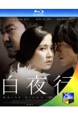 白夜行(韓版)(2009)(孫藝珍 高洙)(經典韓影)(25G藍光)
