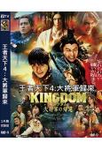 王者天下4:大將軍歸來(2024)(山崎賢人 小栗旬 橋本環...