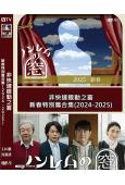 非快速眼動之窗 新春特別篇合集(2024-2025)(2片裝)(高清獨家版)