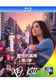愛你的基蒂 第二季(劇版)(2025)(2BD)(25G藍光...
