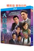 大冒險家(2005)(吳鎮宇 黃子華 陳慧珊)(2BD)(25G藍光)