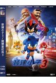 音速小子3/刺猬索尼克3(2024)(台灣院線電影)(高清獨家版)