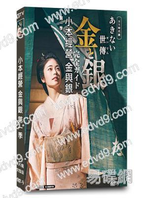 小本經營金與銀 第一季(2023)(小芝風花)(經商時代劇)(4片裝)(高清獨家版)