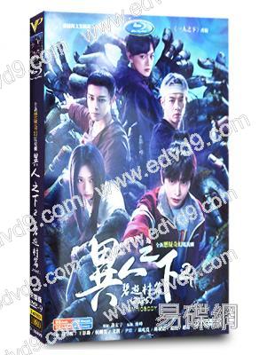 異人之下2之決戰!碧遊村(2025)(彭昱暢 侯明昊)(高清4片裝)