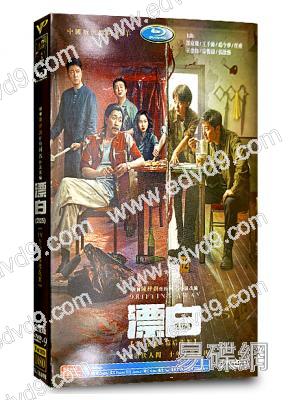 漂白(2025)(郭京飛 王千源 趙今麥)(高清4片裝)