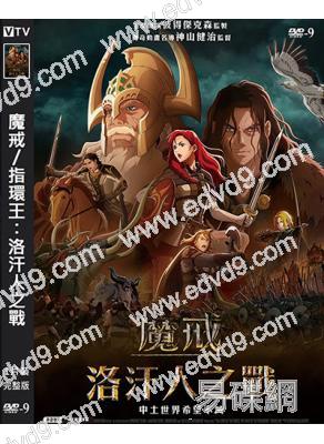 魔戒/指環王:洛汗人之戰(2024)(經典IP改編)(動漫)(高清獨家版)