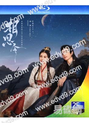 相思令(2025)(楊穎 宋威龍)(3BD)(25G藍光)
