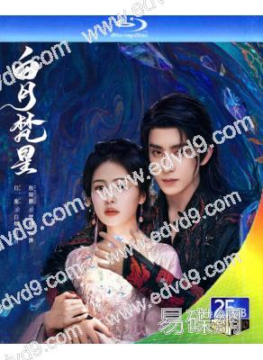 白月梵星(2025)(白鹿 敖瑞鵬)(4BD)(25G藍光)