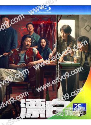 漂白(2025)(郭京飛 王千源 趙今麥)(2BD)(25G藍光)